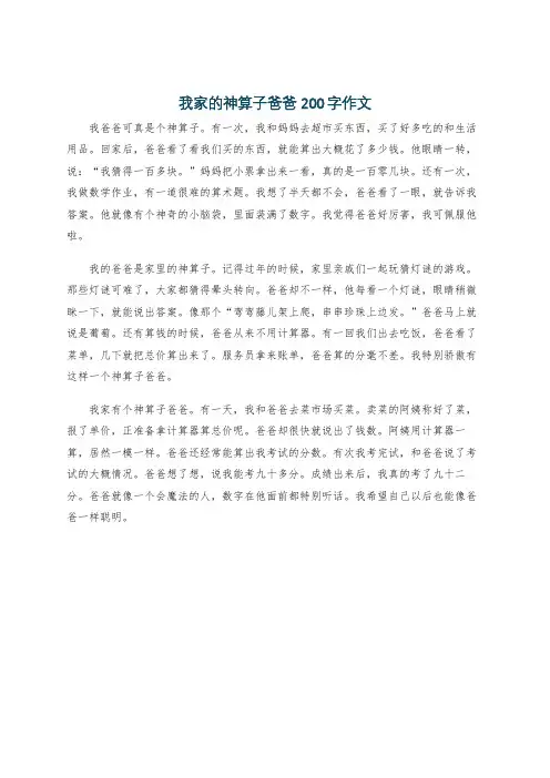我家的神算子爸爸200字作文