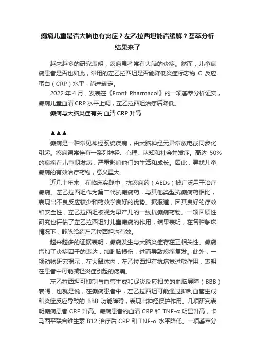 癫痫儿童是否大脑也有炎症？左乙拉西坦能否缓解？荟萃分析结果来了