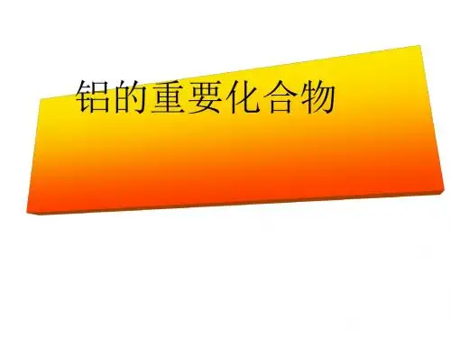 化学课件《铝的重要化合物》优秀ppt6 人教课标版