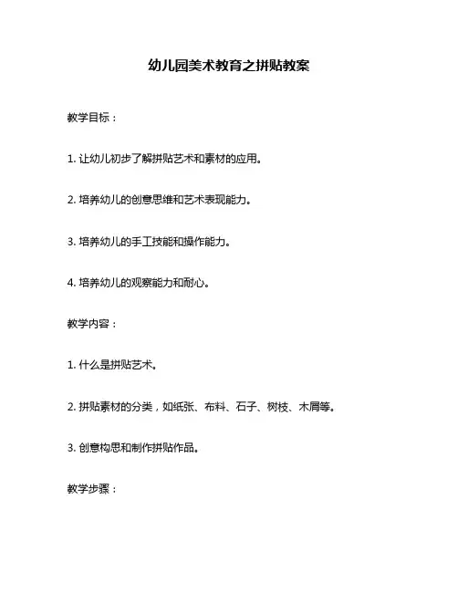 幼儿园美术教育之拼贴教案