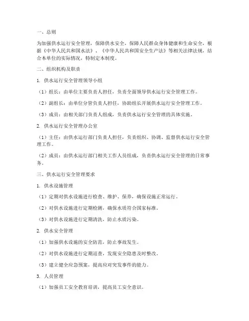 供水运行安全管理制度范本