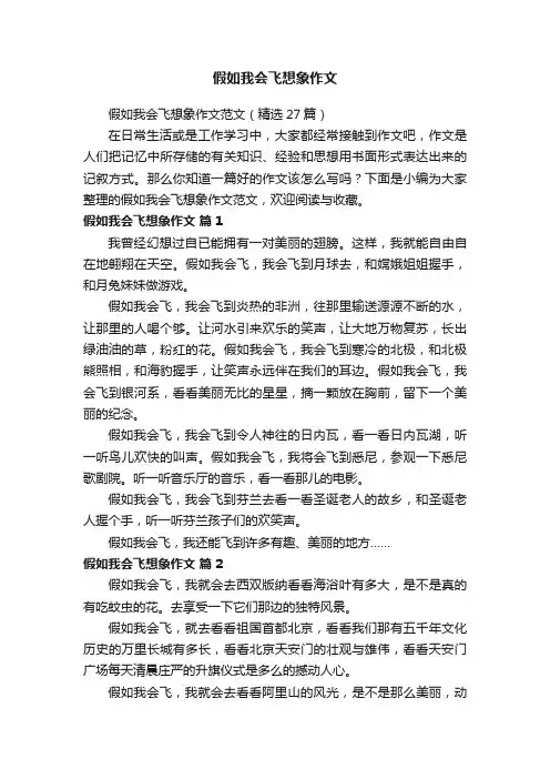 假如我会飞想象作文范文（精选27篇）