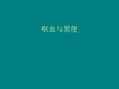 呕血与黑便精品PPT课件