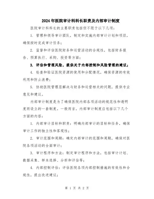 2024年医院审计科科长职责及内部审计制度