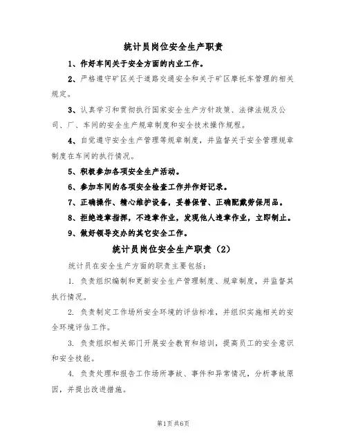 统计员岗位安全生产职责（5篇）