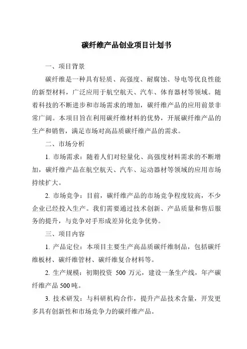 碳纤维产品创业项目计划书