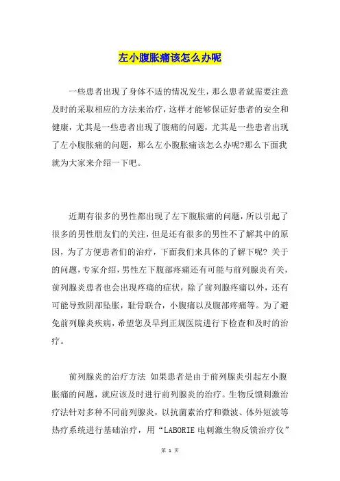 左小腹胀痛该怎么办呢