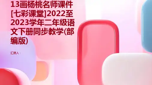 13画杨桃名师课件[七彩课堂]2022至2023学年二年级语文下册同步教学(部编版)