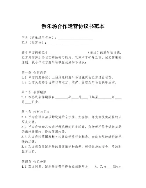 游乐场合作运营协议书范本