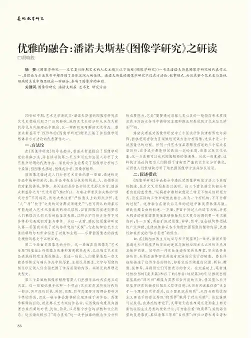 优雅的融合潘诺夫斯基《图像学研究》之研读