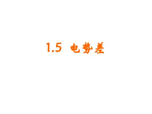 电势差与电势的关系