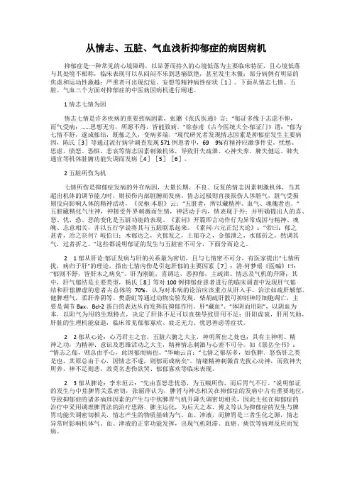 从情志、五脏、气血浅析抑郁症的病因病机