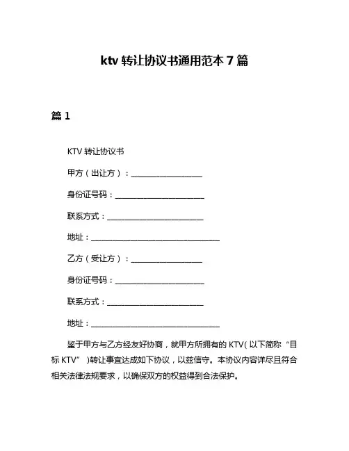 ktv转让协议书通用范本7篇