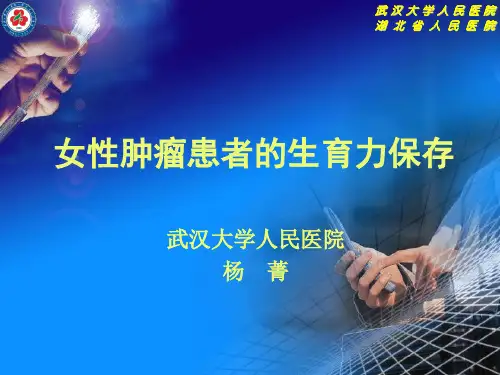 女性肿瘤患者的生育力保存-文档资料39页