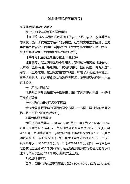 浅谈环境经济学论文（2）