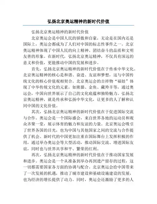 弘扬北京奥运精神的新时代价值