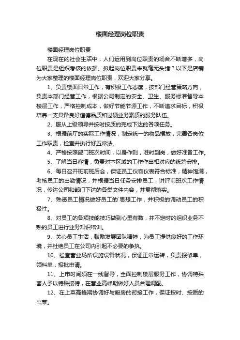 楼面经理岗位职责