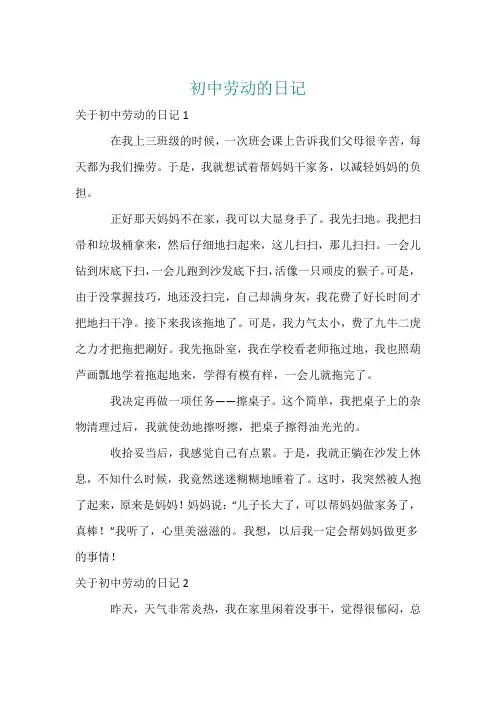 初中劳动的日记