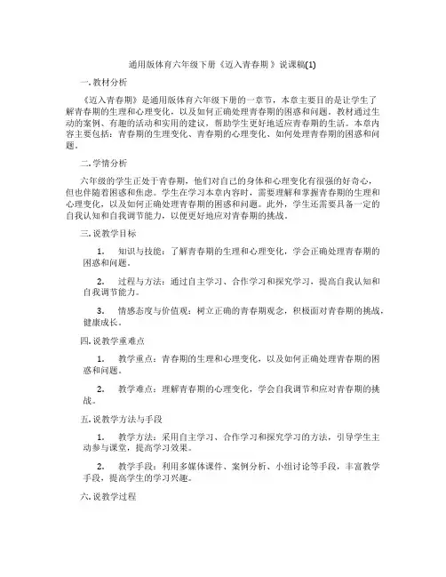 通用版体育六年级下册《迈入青春期》说课稿(1)