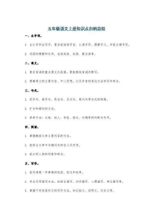 五年级语文上册知识点归纳总结