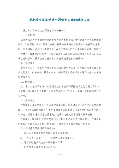 暑期社会实践活动主题策划方案的模板5篇