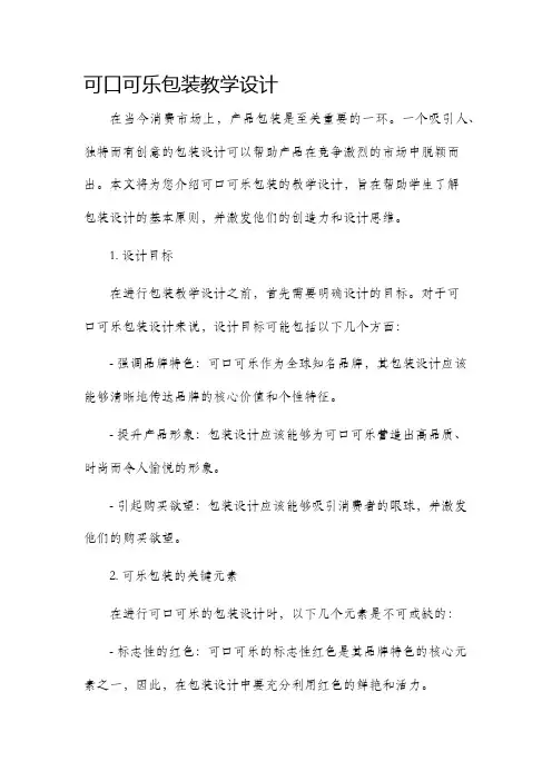 可口可乐包装教学设计