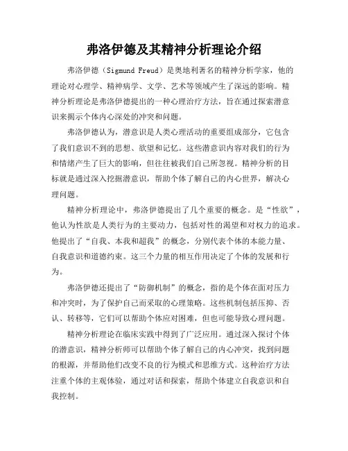 弗洛伊德及其精神分析理论介绍