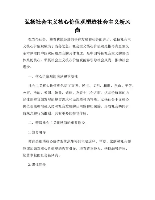 弘扬社会主义核心价值观塑造社会主义新风尚