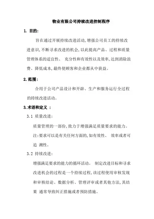 物业有限公司持续改进控制程序