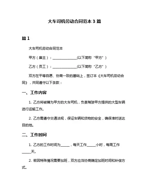 大车司机劳动合同范本3篇