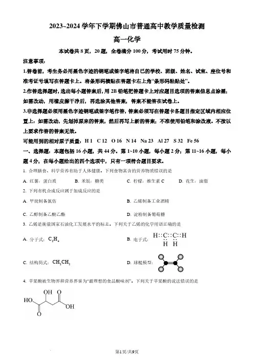 广东省佛山市2023-2024学年高一下学期期末考试化学试题(原卷版)