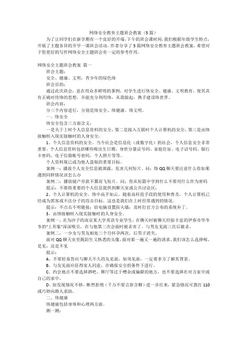 网络安全教育主题班会教案(5篇)