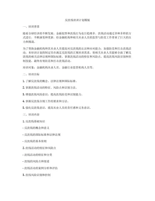 反洗钱培训计划模版