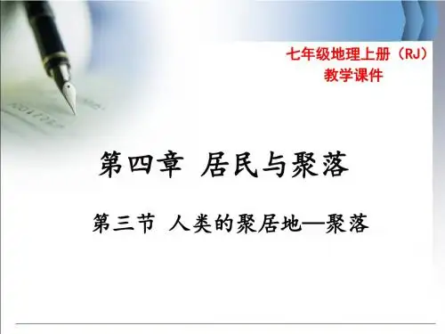 人类的聚居地——聚落