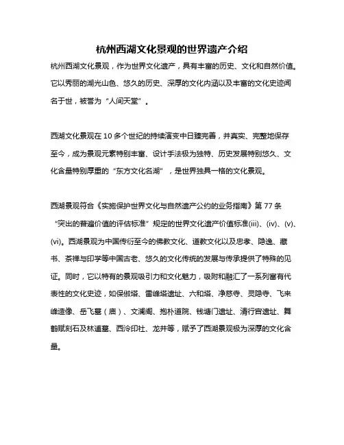 杭州西湖文化景观的世界遗产介绍