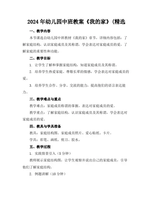 2024年幼儿园中班教案《我的家》(精选