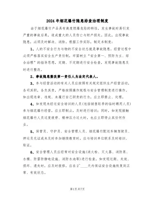 2024年烟花爆竹隐患排查治理制度(三篇)