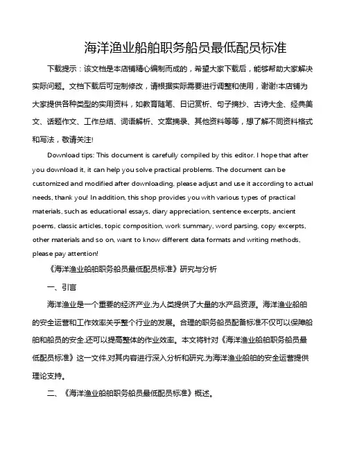 海洋渔业船舶职务船员最低配员标准