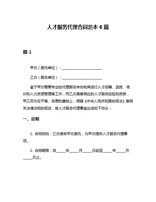 人才服务代理合同范本6篇