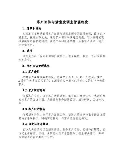 客户回访与满意度调查管理制度