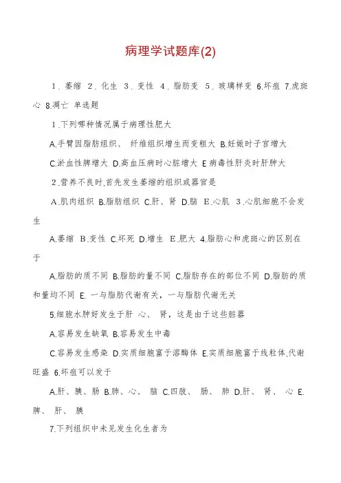 病理学试题库(2)