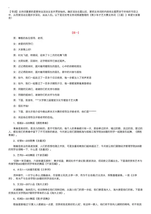 青少年才艺大赛主持词（三篇）