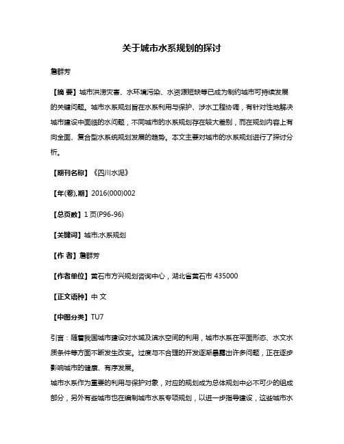 关于城市水系规划的探讨