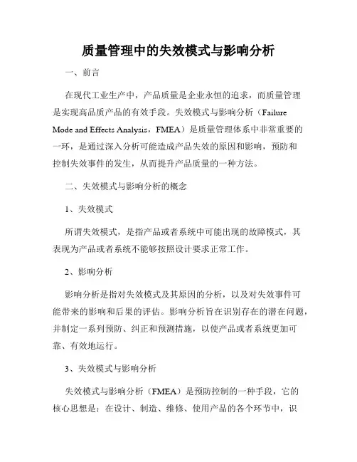 质量管理中的失效模式与影响分析