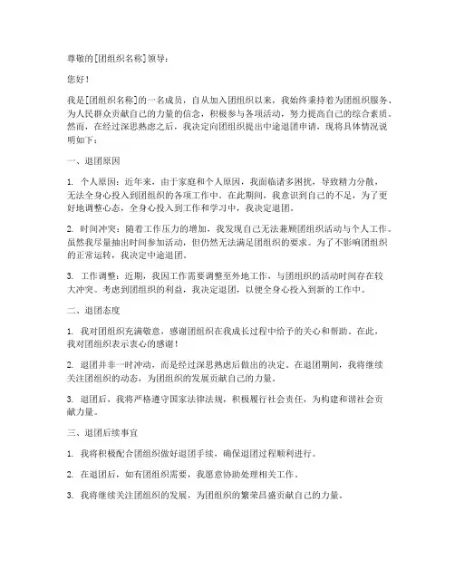 中途退团申请书模板