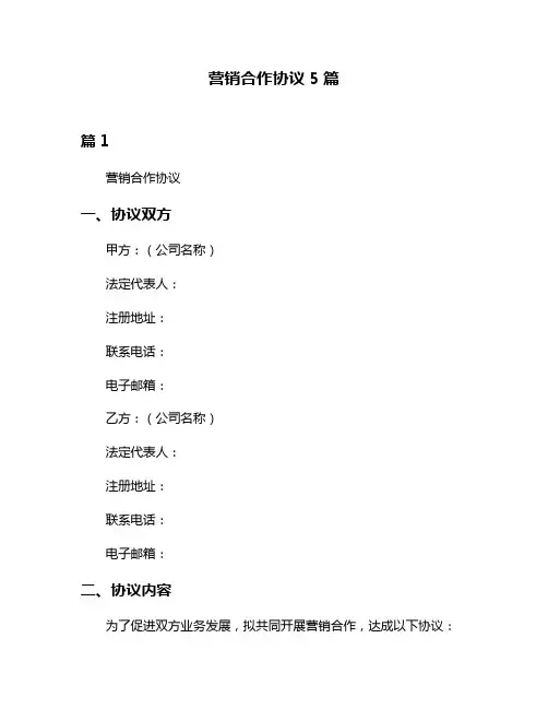营销合作协议5篇