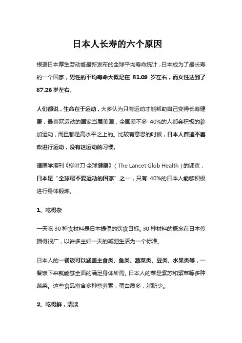 日本人长寿的六个原因