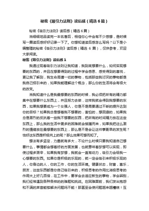 秘密《吸引力法则》读后感（精选6篇）