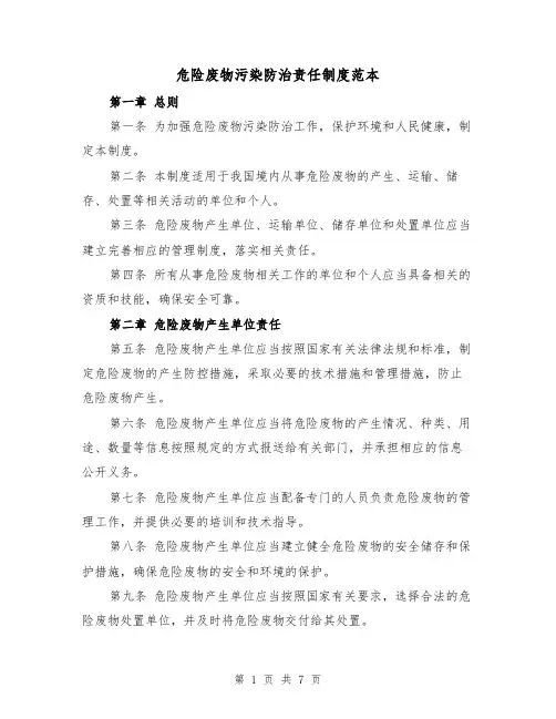 危险废物污染防治责任制度范本（三篇）