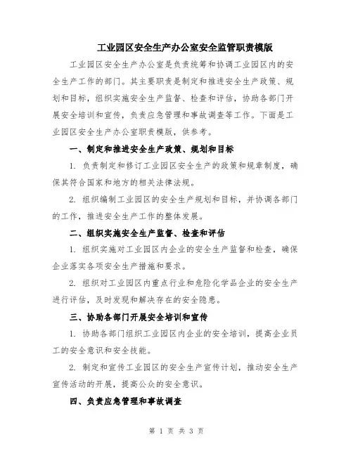工业园区安全生产办公室安全监管职责模版
